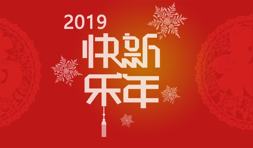 2018芳华与共，携手同迎2019