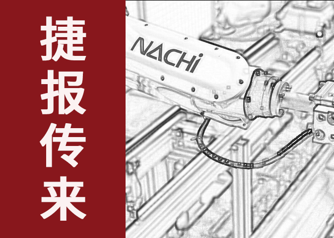 捷报传来！