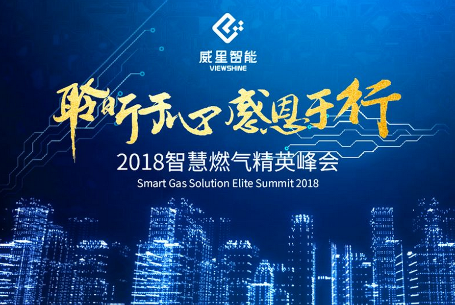 聆听于心，感恩于行 | 新宝gg智能举办2018智慧燃气精英峰会